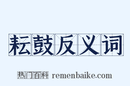 耘鼓反义词是什么意思的图片